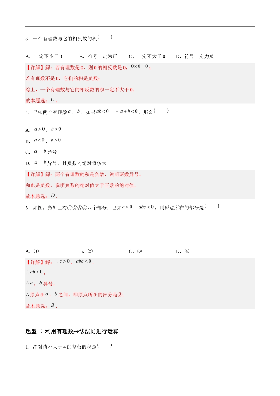 2.5.1 有理数的乘法与除法:乘法、乘法运算律(4大题型提分练)(解析版).docx_第2页