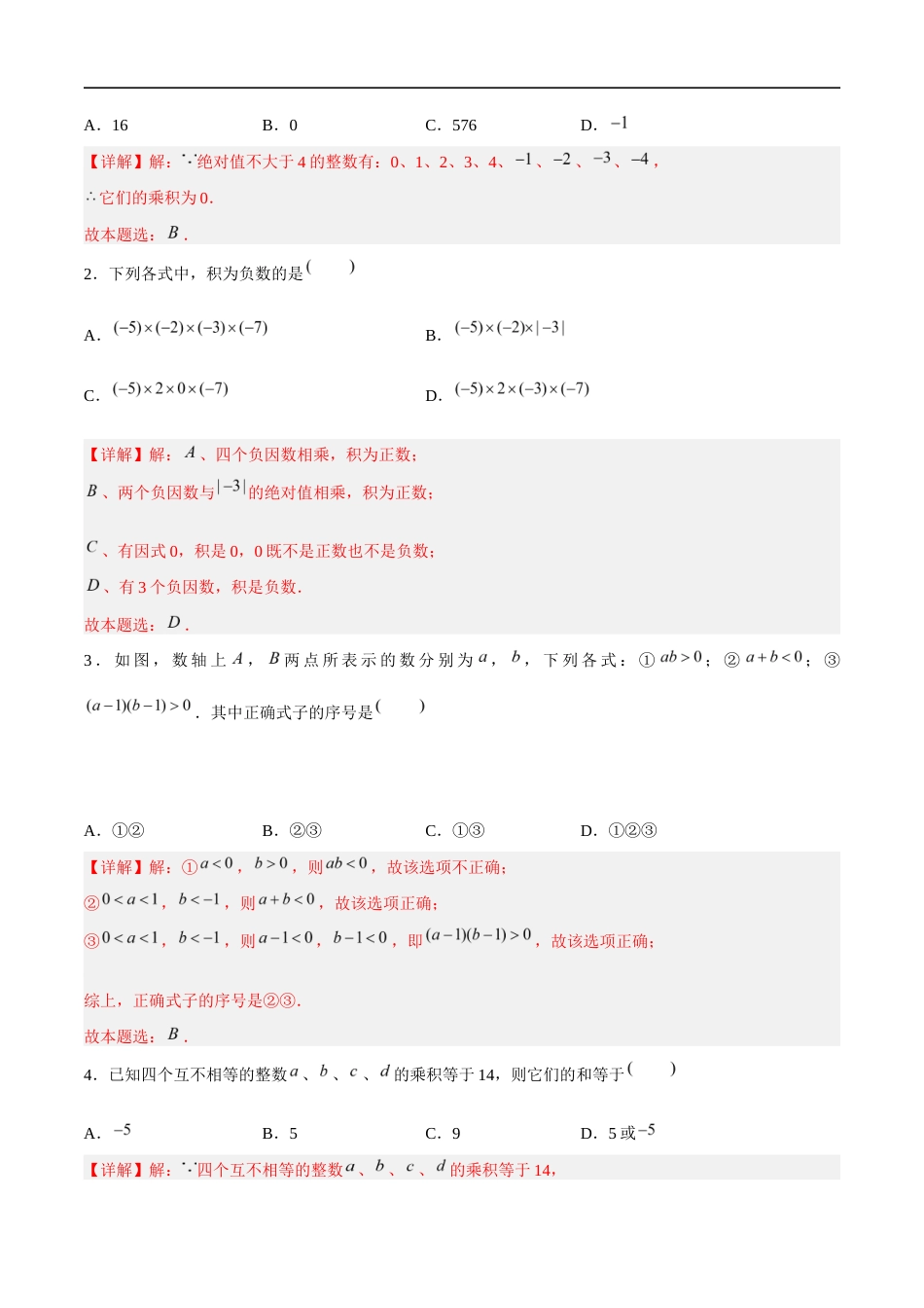 2.5.1 有理数的乘法与除法:乘法、乘法运算律(4大题型提分练)(解析版).docx_第3页