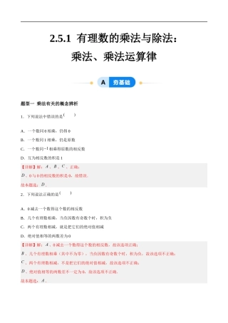 2.5.1 有理数的乘法与除法：乘法、乘法运算律（4大题型提分练）（解析版）.docx