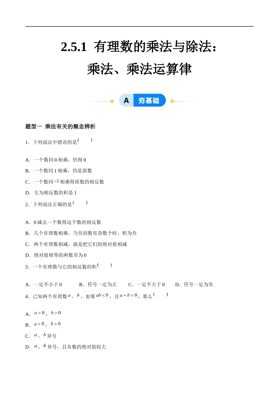 2.5.1 有理数的乘法与除法:乘法、乘法运算律(4大题型提分练)(原卷版).docx_第1页