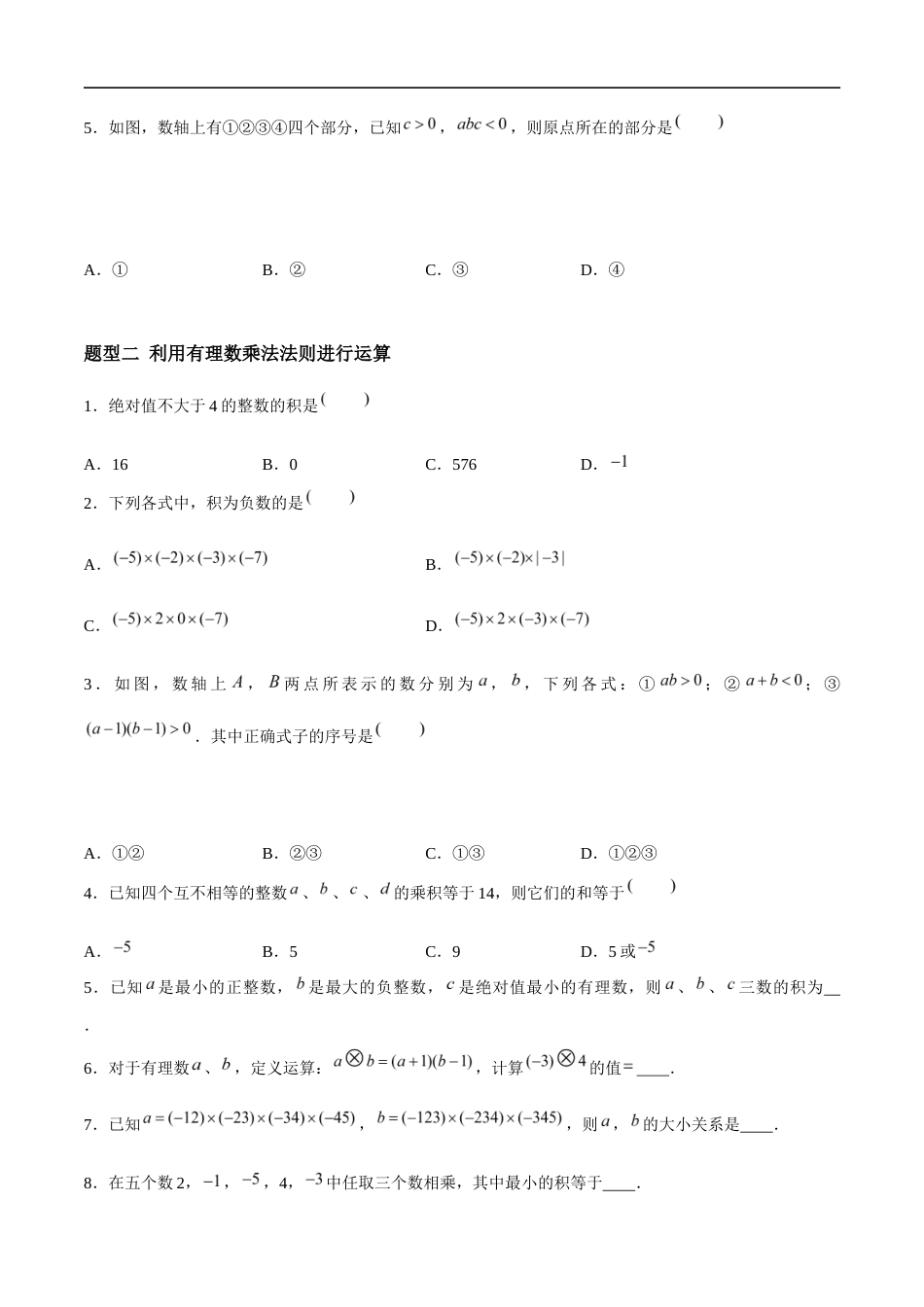 2.5.1 有理数的乘法与除法:乘法、乘法运算律(4大题型提分练)(原卷版).docx_第2页