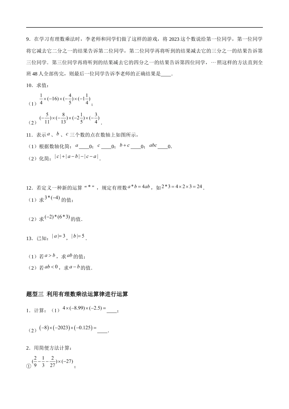 2.5.1 有理数的乘法与除法:乘法、乘法运算律(4大题型提分练)(原卷版).docx_第3页