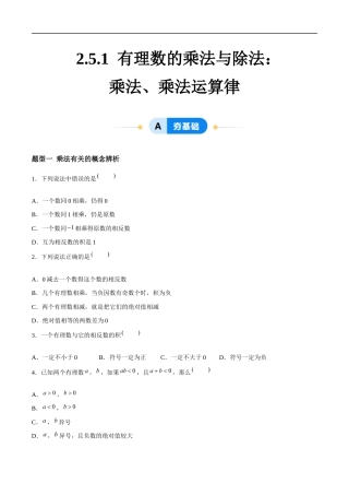 2.5.1 有理数的乘法与除法：乘法、乘法运算律（4大题型提分练）（原卷版）.docx