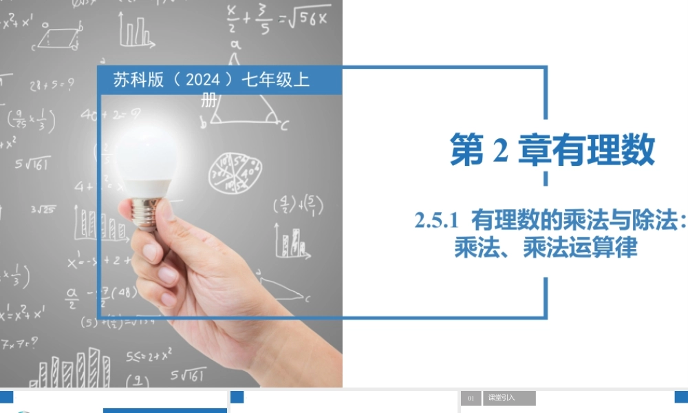 2.5.1有理数的乘法与除法:乘法、乘法运算律- 2024-2025学年七年级数学上册同步精品课件(苏科版).pptx