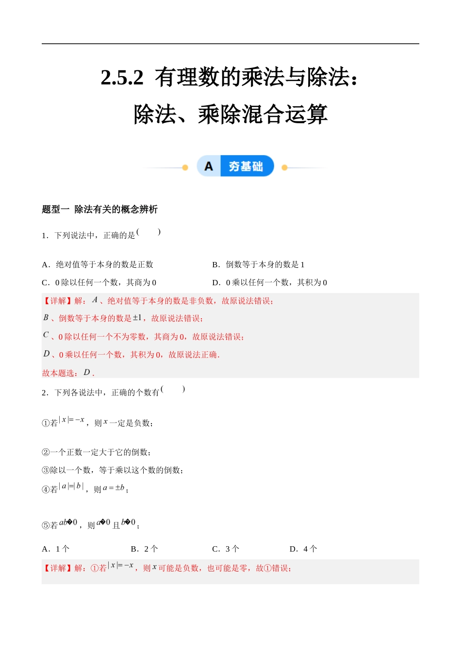 2.5.2 有理数的乘法与除法:除法、乘除混合运算(4大题型提分练)(解析版).docx_第1页