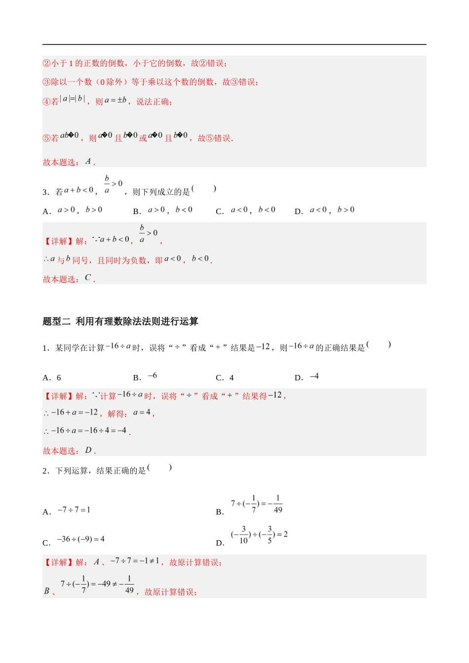 2.5.2 有理数的乘法与除法:除法、乘除混合运算(4大题型提分练)(解析版).docx_第2页
