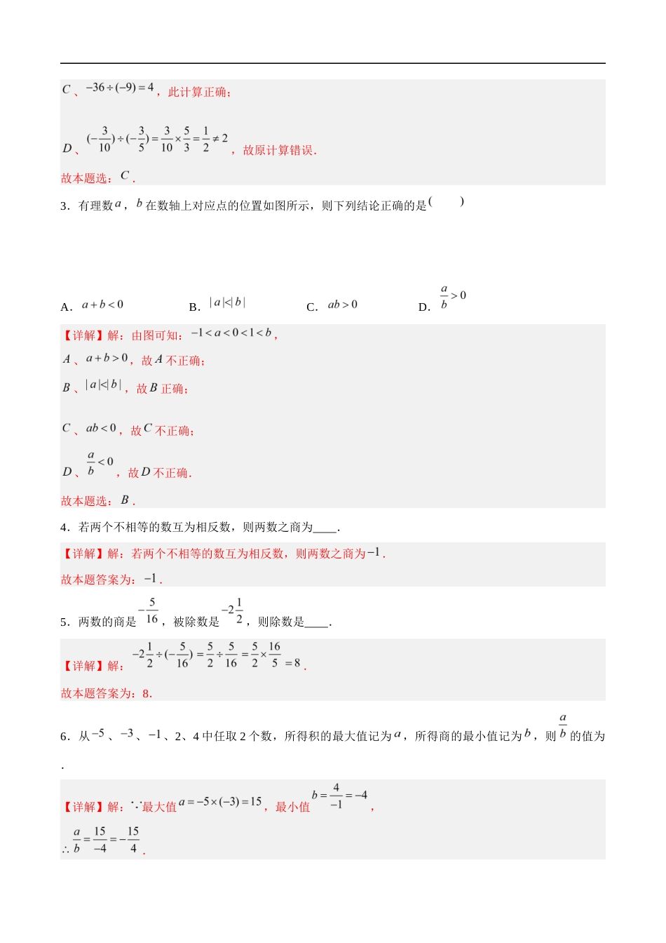 2.5.2 有理数的乘法与除法:除法、乘除混合运算(4大题型提分练)(解析版).docx_第3页