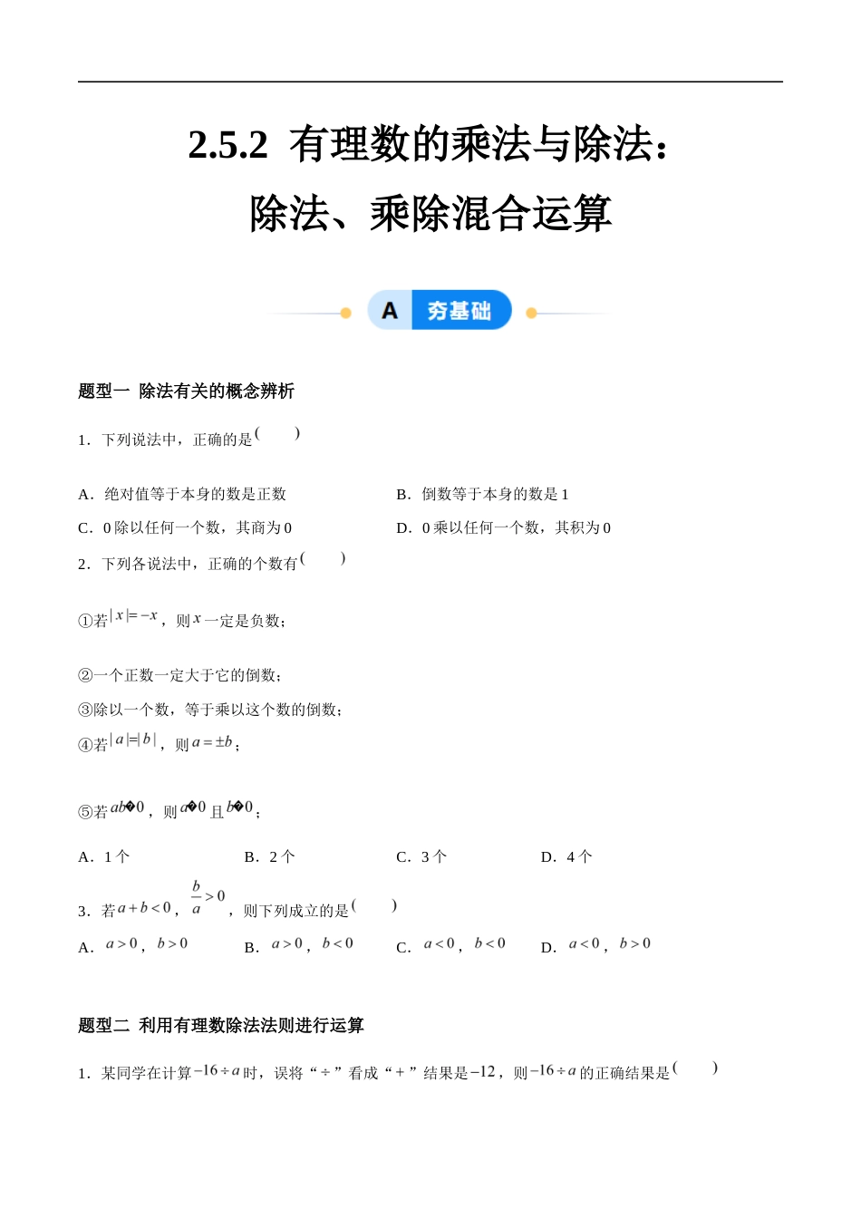 2.5.2 有理数的乘法与除法:除法、乘除混合运算(4大题型提分练)(原卷版).docx_第1页