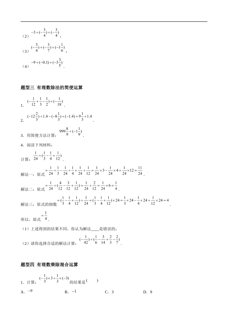 2.5.2 有理数的乘法与除法:除法、乘除混合运算(4大题型提分练)(原卷版).docx_第3页