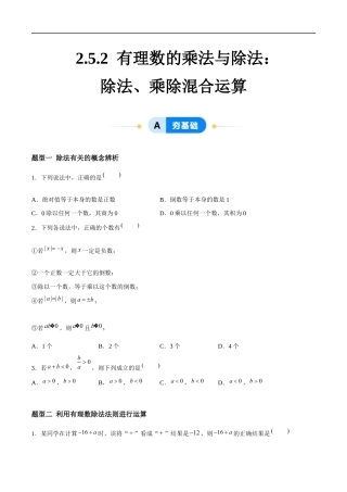 2.5.2 有理数的乘法与除法：除法、乘除混合运算（4大题型提分练）（原卷版）.docx