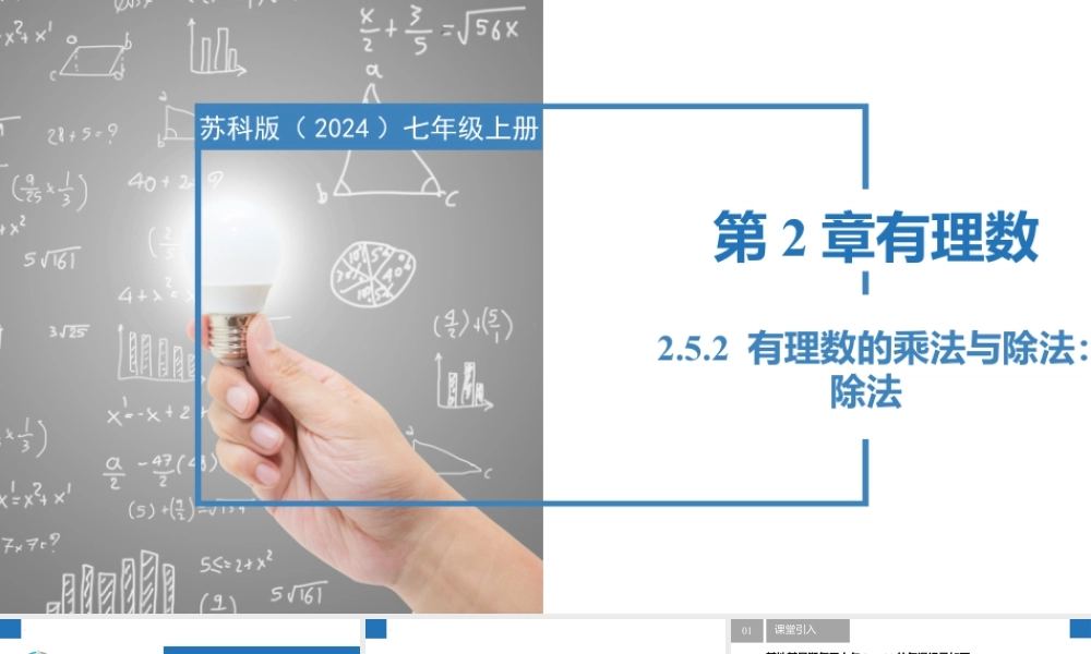 2.5.2有理数的乘法与除法:除法- 2024-2025学年七年级数学上册同步精品课件(苏科版).pptx