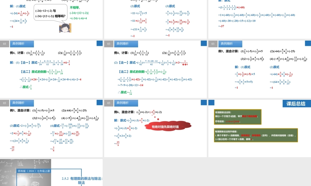 2.5.2有理数的乘法与除法:除法- 2024-2025学年七年级数学上册同步精品课件(苏科版).pptx