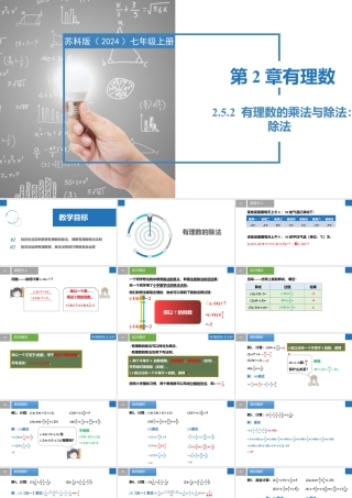 2.5.2有理数的乘法与除法：除法- 2024-2025学年七年级数学上册同步精品课件（苏科版）.pptx