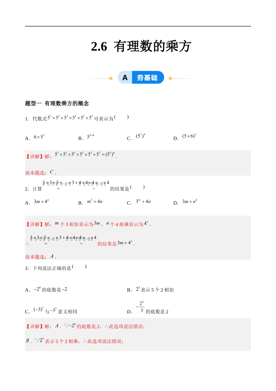 2.6 有理数的乘方(6大题型提分练)(解析版).docx_第1页