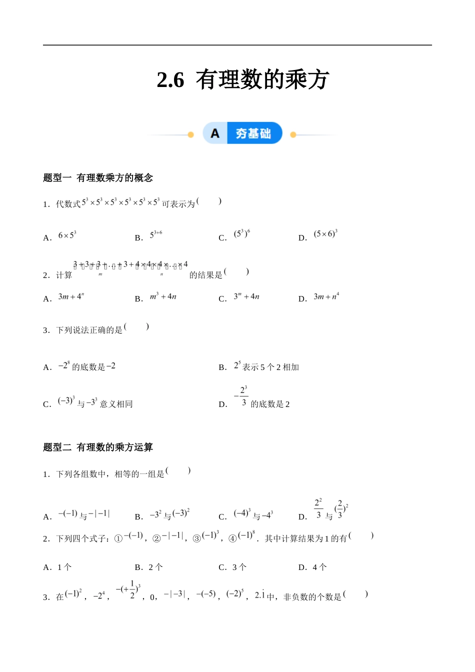 2.6 有理数的乘方(6大题型提分练)(原卷版).docx_第1页