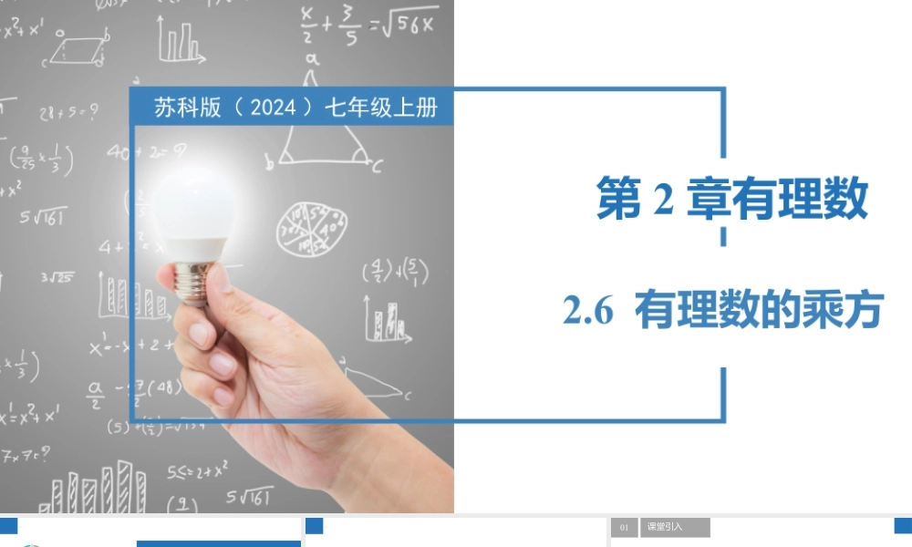2.6有理数的乘方- 2024-2025学年七年级数学上册同步精品课件(苏科版).pptx