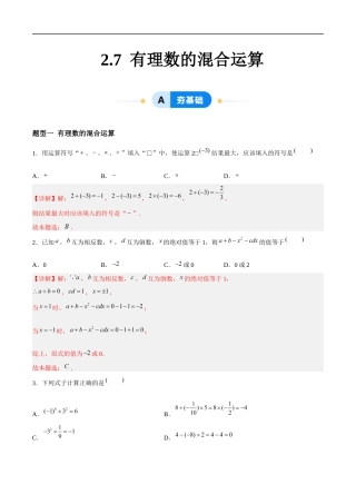 2.7 有理数的混合运算（2大题型提分练）（解析版）.docx