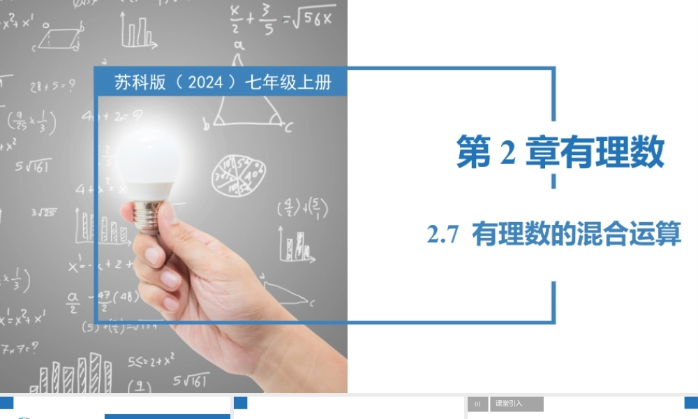 2.7有理数的混合运算- 2024-2025学年七年级数学上册同步精品课件(苏科版).pptx