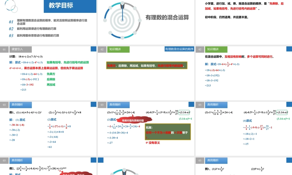 2.7有理数的混合运算- 2024-2025学年七年级数学上册同步精品课件(苏科版).pptx