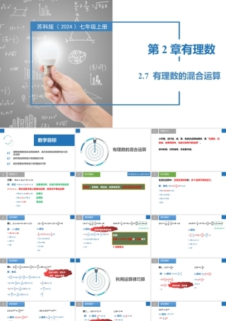 2.7有理数的混合运算- 2024-2025学年七年级数学上册同步精品课件（苏科版）.pptx