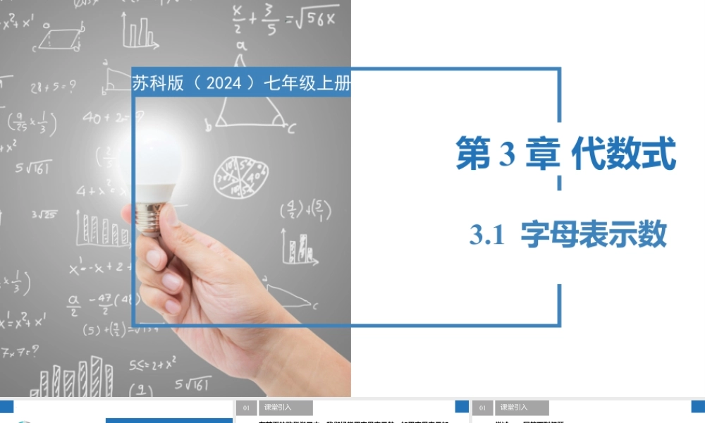 3.1字母表示数- 2024-2025学年七年级数学上册同步精品课件(苏科版).pptx