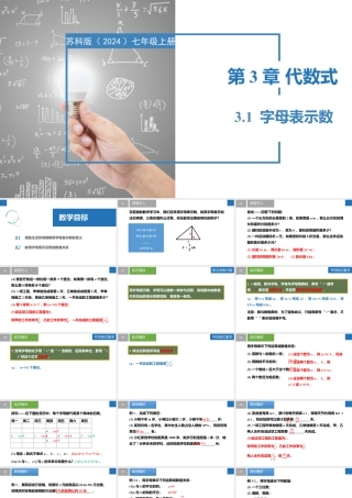 3.1字母表示数- 2024-2025学年七年级数学上册同步精品课件（苏科版）.pptx