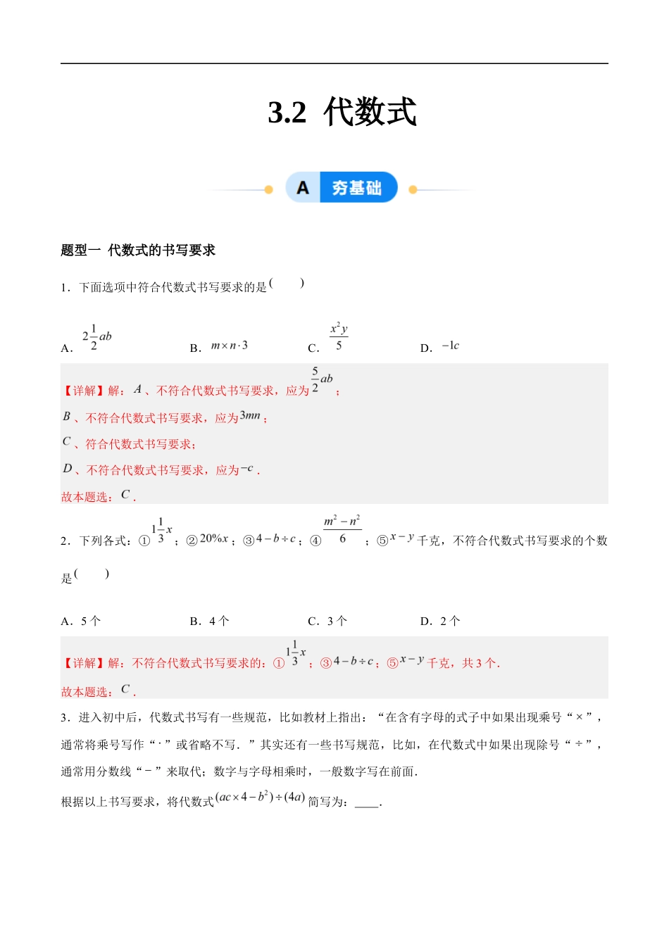 3.2 代数式(8大题型提分练)(解析版).docx_第1页