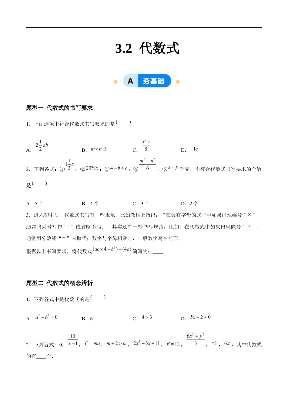3.2 代数式（8大题型提分练）（原卷版）.docx_第1页