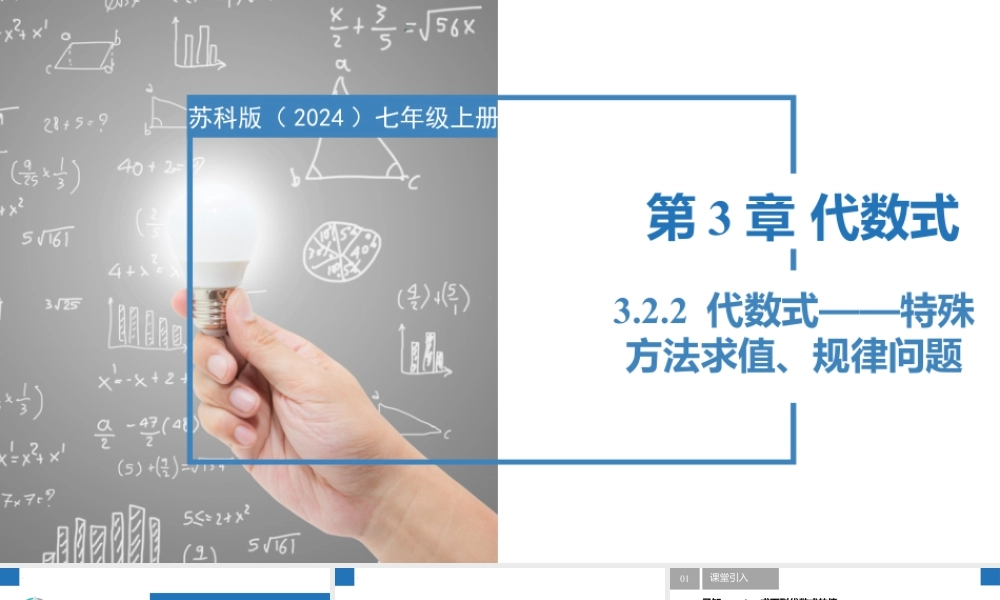 3.2.2代数式——特殊方法求值、规律问题- 2024-2025学年七年级数学上册同步精品课件(苏科版).pptx