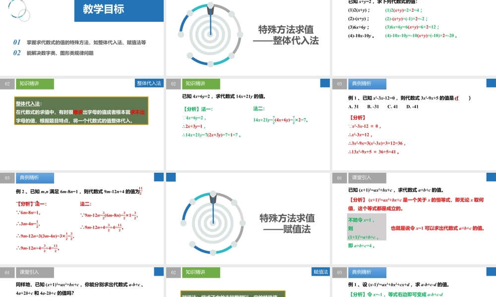 3.2.2代数式——特殊方法求值、规律问题- 2024-2025学年七年级数学上册同步精品课件(苏科版).pptx