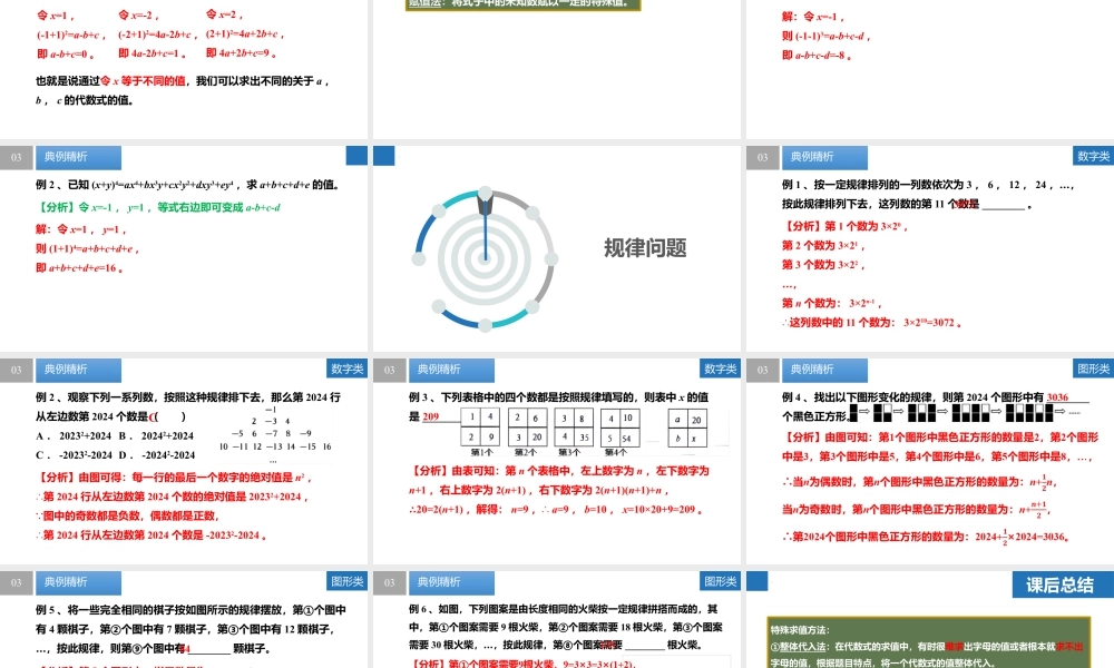 3.2.2代数式——特殊方法求值、规律问题- 2024-2025学年七年级数学上册同步精品课件(苏科版).pptx