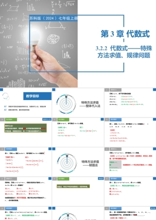 3.2.2代数式——特殊方法求值、规律问题- 2024-2025学年七年级数学上册同步精品课件（苏科版）.pptx
