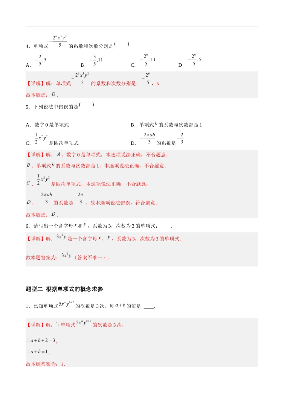 3.3.1 整式的加减——整式(5大题型提分练)(解析版).docx_第2页