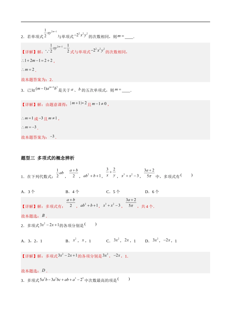 3.3.1 整式的加减——整式(5大题型提分练)(解析版).docx_第3页