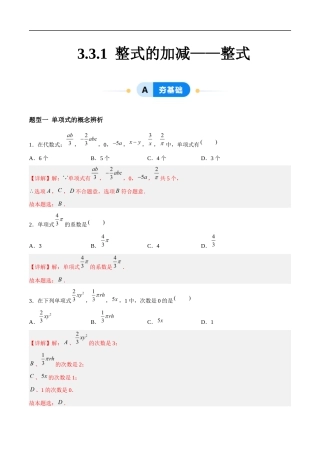 3.3.1 整式的加减——整式（5大题型提分练）（解析版）.docx