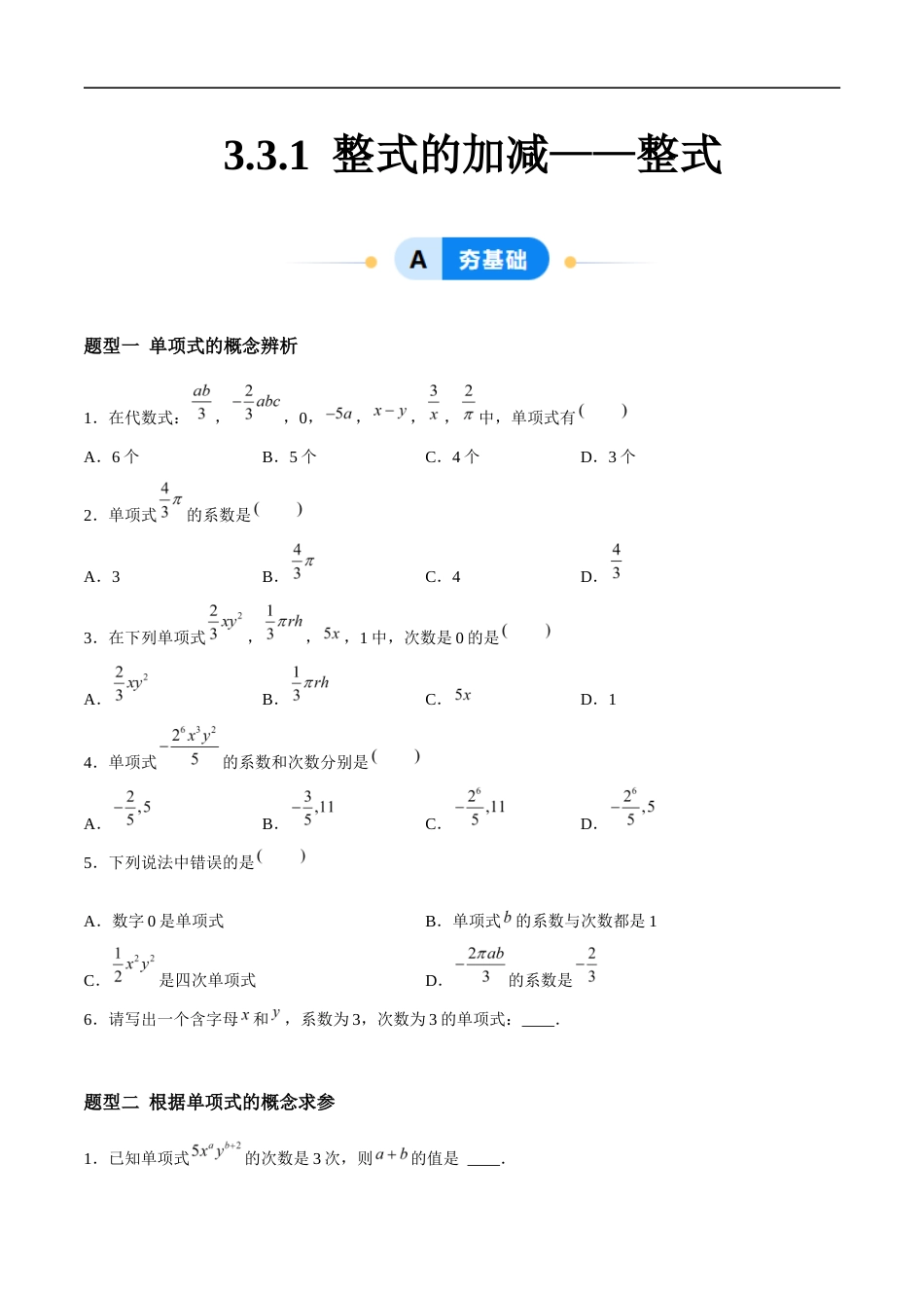 3.3.1 整式的加减——整式(5大题型提分练)(原卷版).docx_第1页