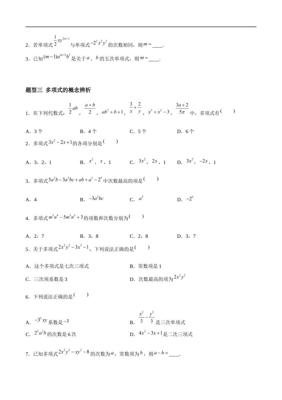 3.3.1 整式的加减——整式(5大题型提分练)(原卷版).docx_第2页