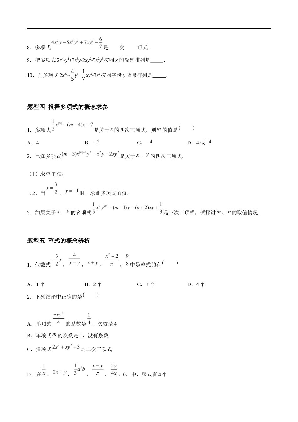 3.3.1 整式的加减——整式(5大题型提分练)(原卷版).docx_第3页