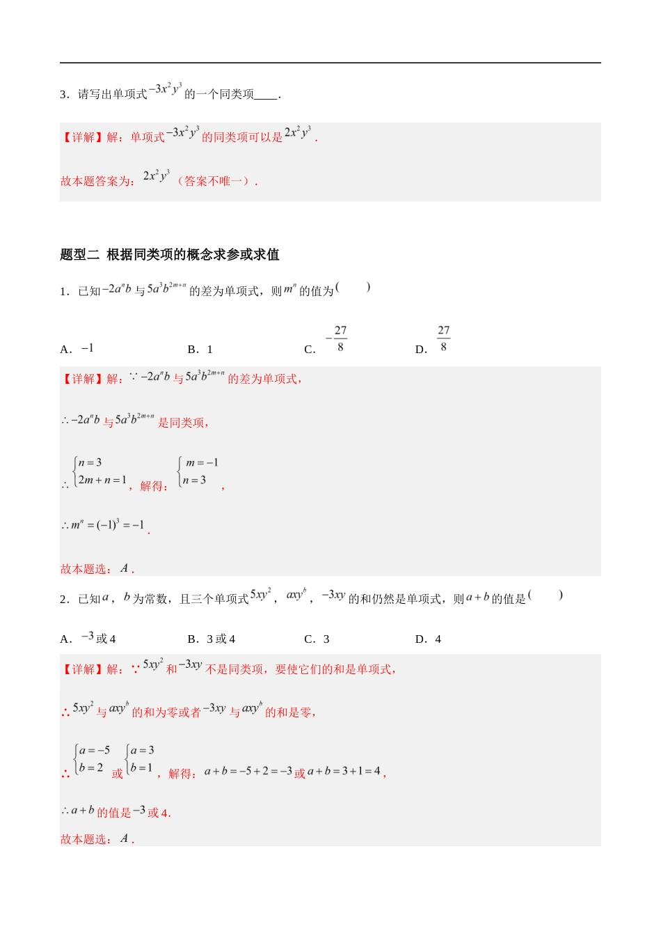 3.3.2 整式的加减——合并同类项(4大题型提分练)(解析版).docx_第2页