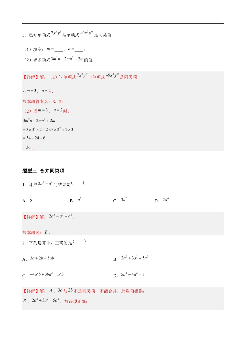 3.3.2 整式的加减——合并同类项(4大题型提分练)(解析版).docx_第3页