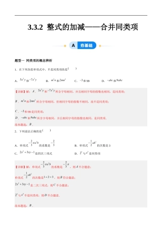 3.3.2 整式的加减——合并同类项（4大题型提分练）（解析版）.docx