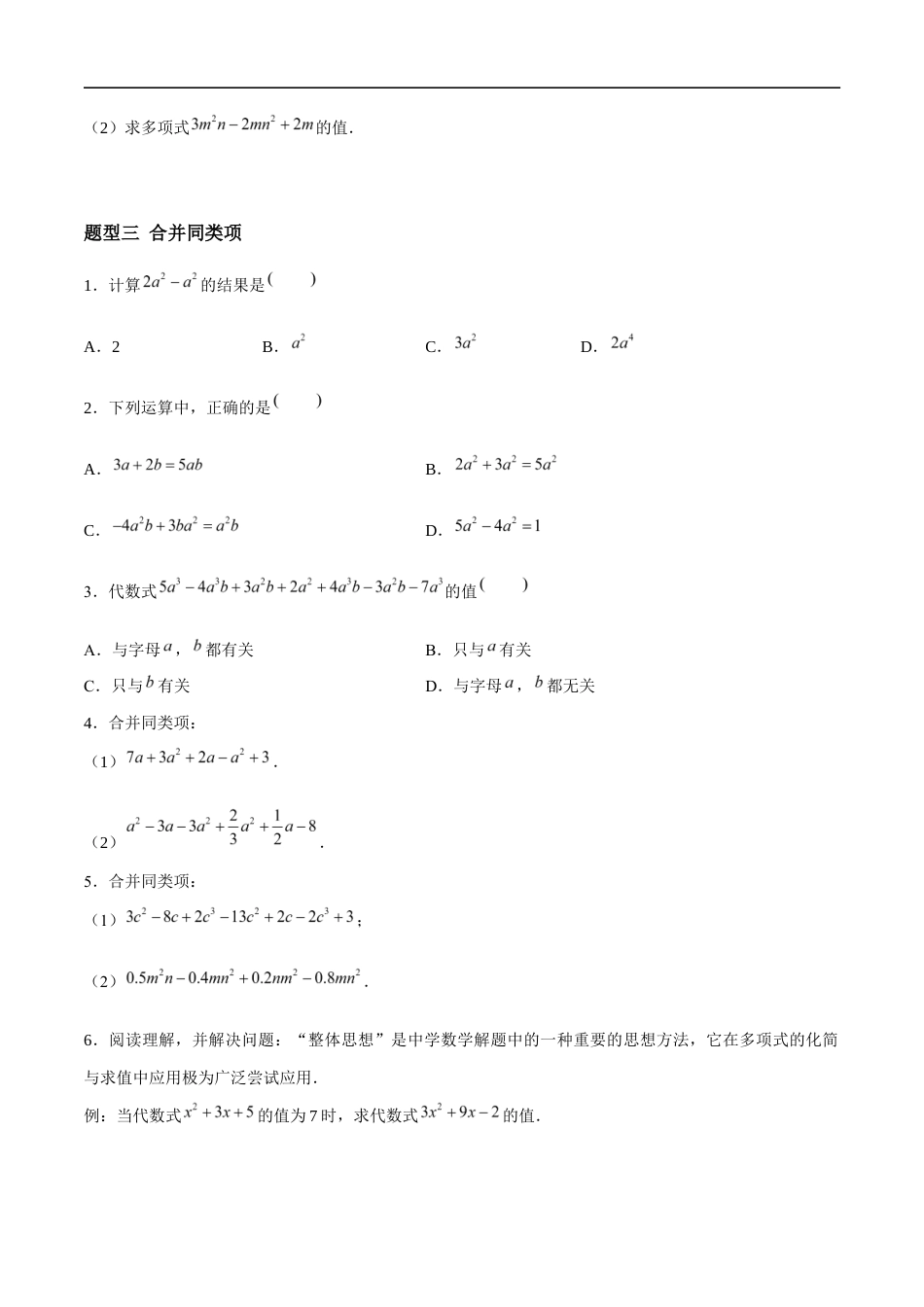3.3.2 整式的加减——合并同类项(4大题型提分练)(原卷版).docx_第2页