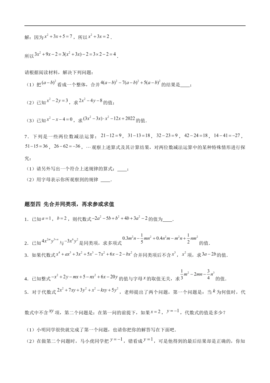 3.3.2 整式的加减——合并同类项(4大题型提分练)(原卷版).docx_第3页