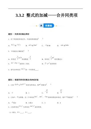 3.3.2 整式的加减——合并同类项（4大题型提分练）（原卷版).docx