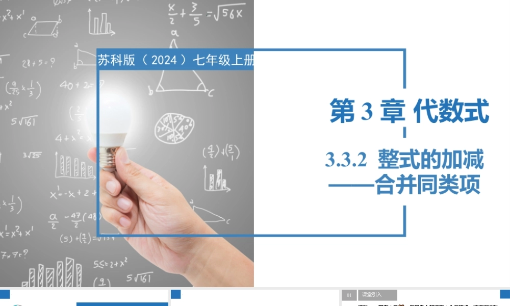 3.3.2整式的加减——合并同类项- 2024-2025学年七年级数学上册同步精品课件(苏科版).pptx