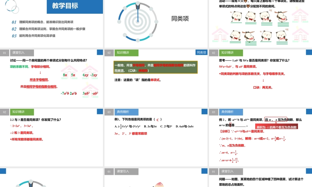 3.3.2整式的加减——合并同类项- 2024-2025学年七年级数学上册同步精品课件(苏科版).pptx