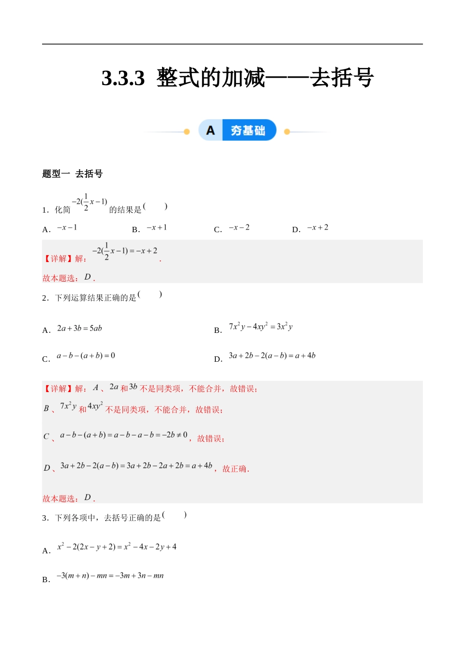 3.3.3 整式的加减——去括号(4大题型提分练)(解析版).docx_第1页