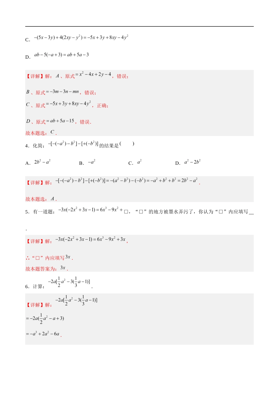 3.3.3 整式的加减——去括号(4大题型提分练)(解析版).docx_第2页