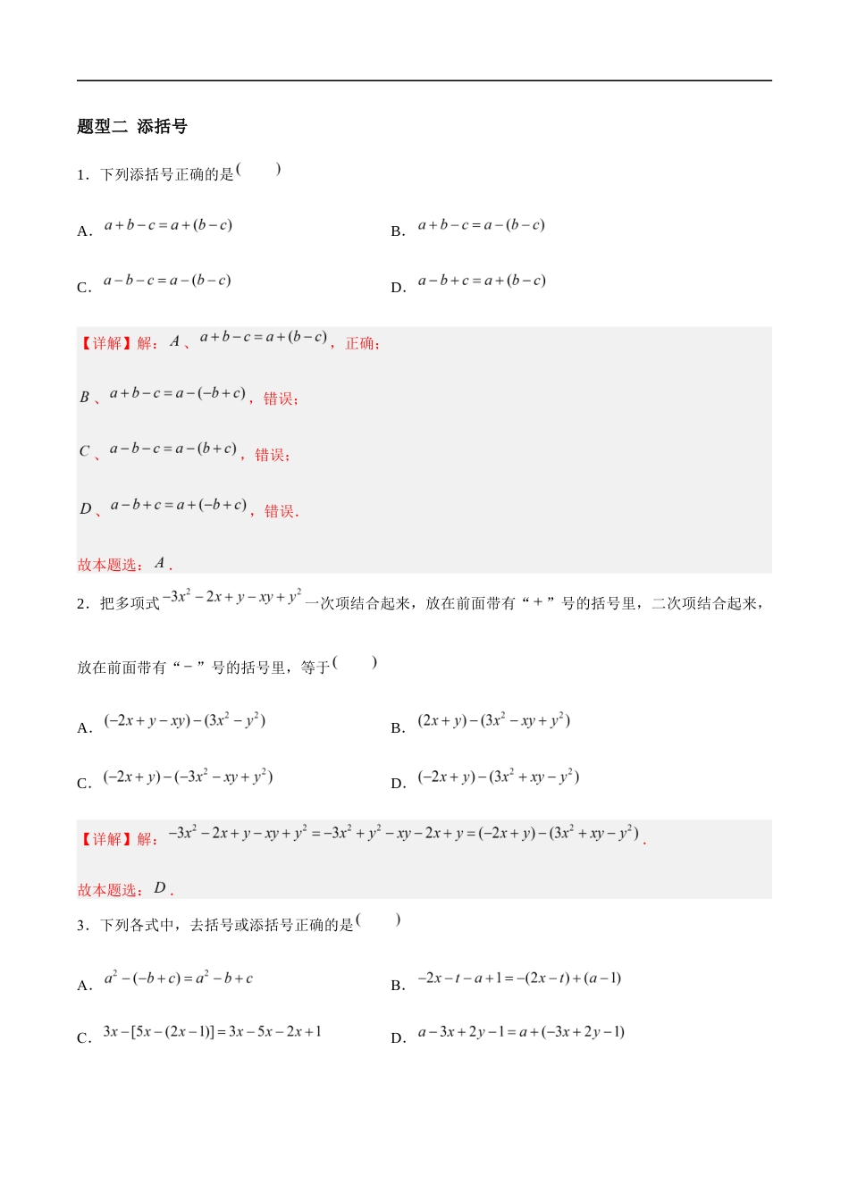 3.3.3 整式的加减——去括号(4大题型提分练)(解析版).docx_第3页