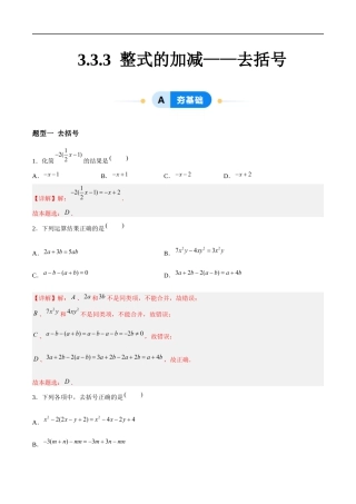 3.3.3 整式的加减——去括号（4大题型提分练）（解析版).docx